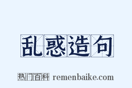 乱惑造句是什么意思的图片